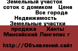 Земельный участок 20 соток с домиком › Цена ­ 1 200 000 - Все города Недвижимость » Земельные участки продажа   . Ханты-Мансийский,Лангепас г.